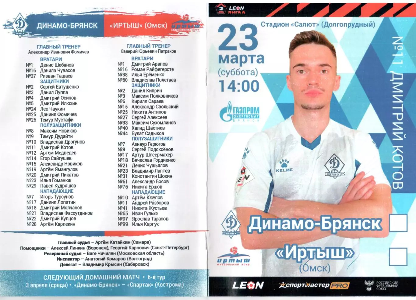 Динамо-Брянск (Брянск) - Иртыш (Омск) 23.03.2024