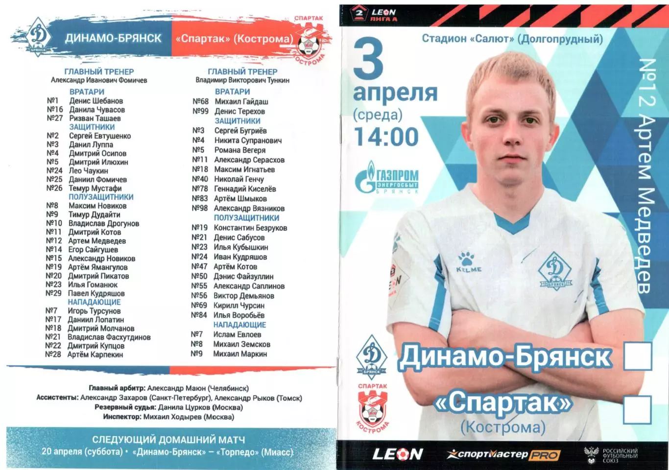 Динамо-Брянск (Брянск) - Спартак (Кострома) 03.04.2024