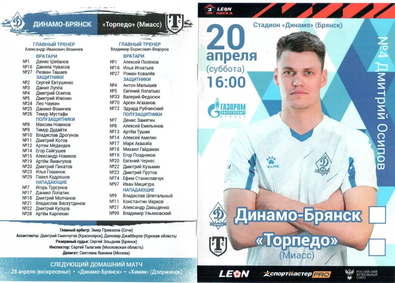 Динамо-Брянск (Брянск) - Торпедо (Миасс) 20.04.2024