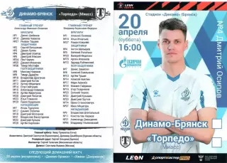 Динамо-Брянск (Брянск) - Торпедо (Миасс) 20.04.2024