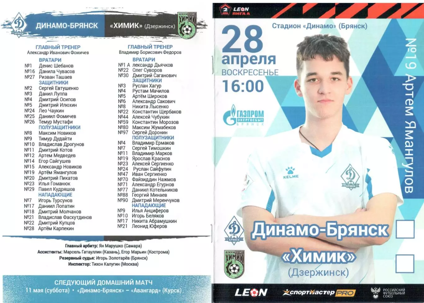 Динамо-Брянск (Брянск) - Химик (Дзержинск) 28.04.2024