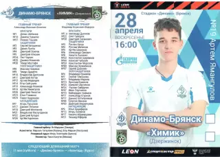 Динамо-Брянск (Брянск) - Химик (Дзержинск) 28.04.2024