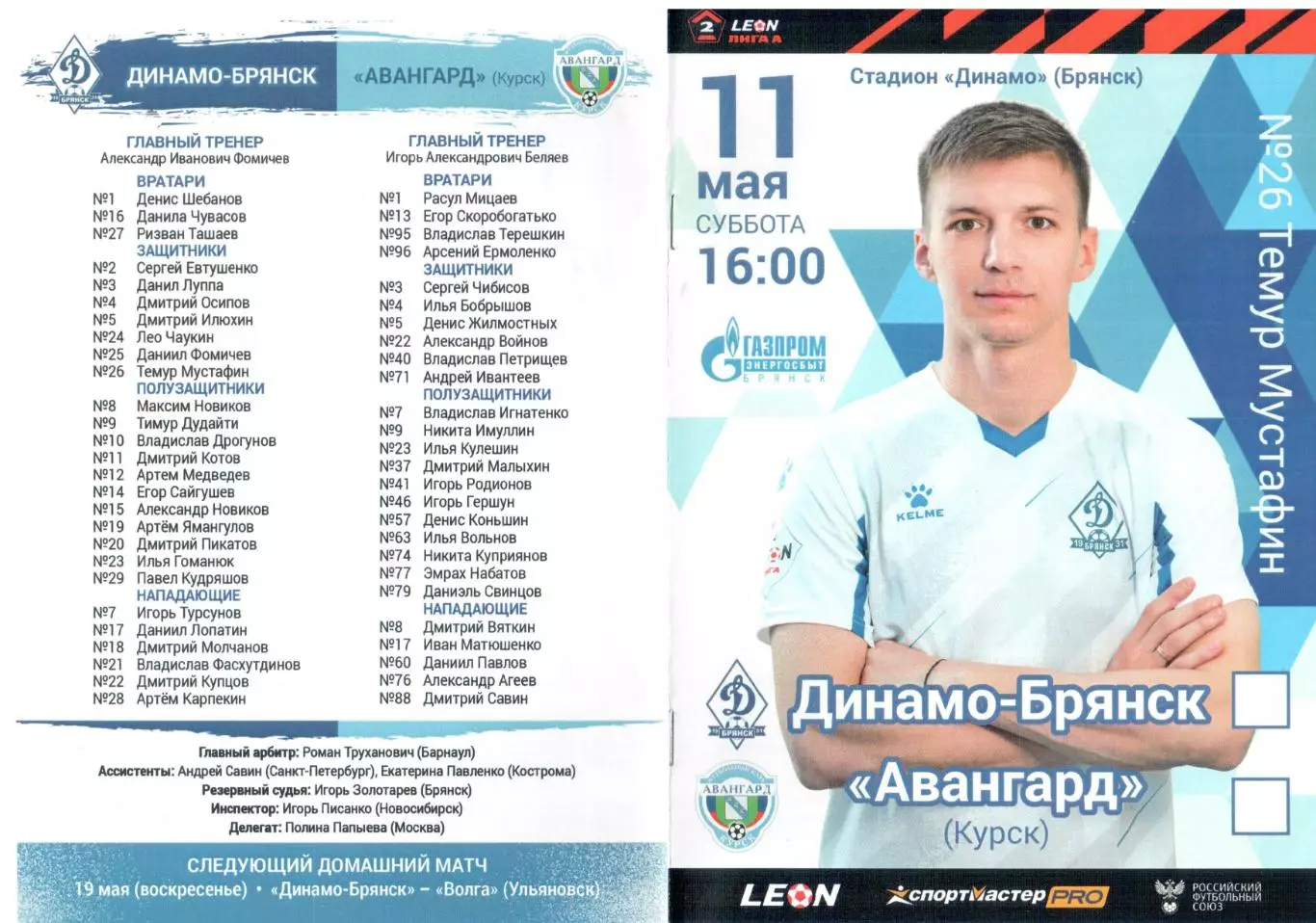 Динамо-Брянск (Брянск) - Авангард (Курск) 11.05.2024