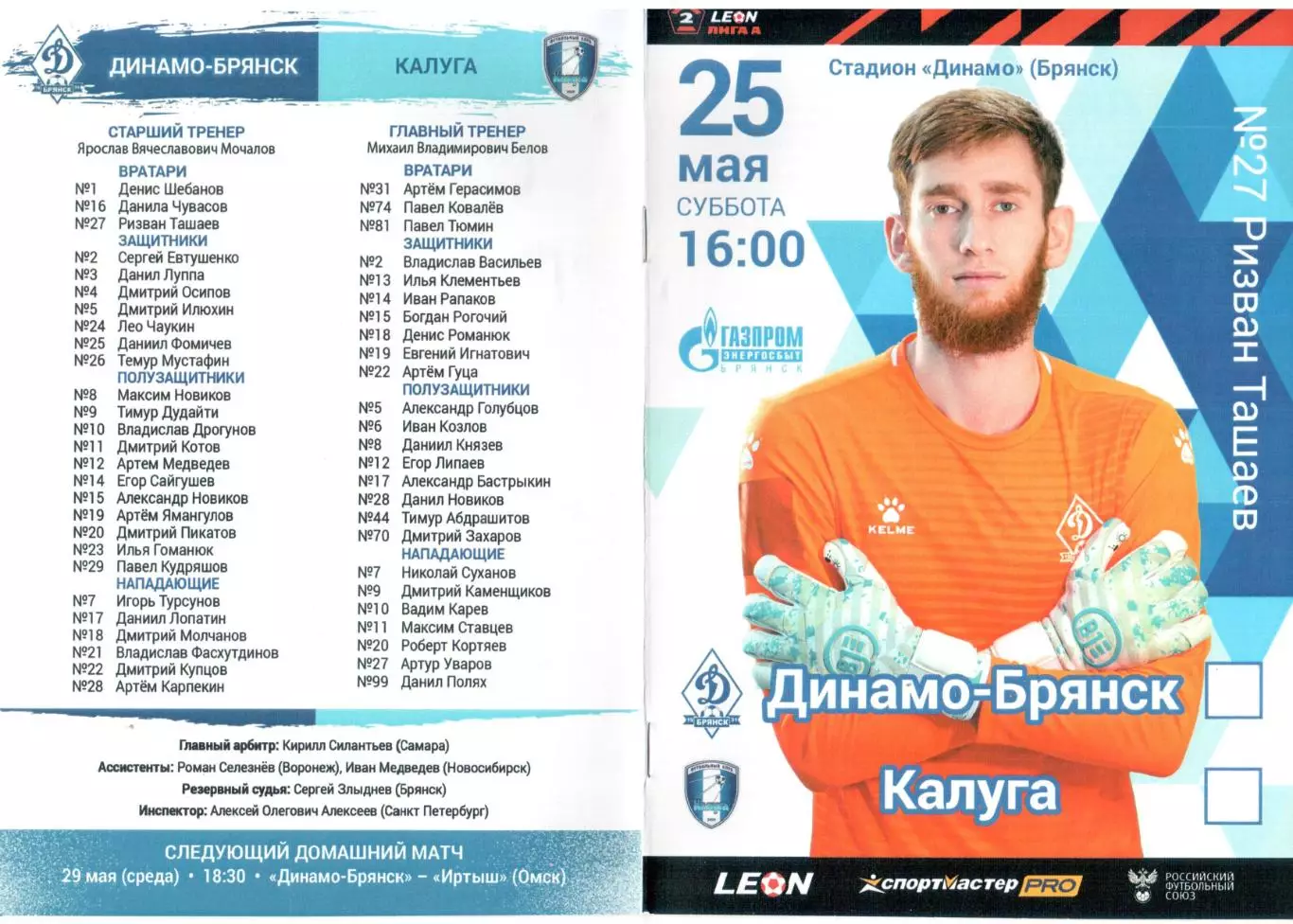 Динамо-Брянск (Брянск) - ФК Калуга (Калуга) 25.05.2024