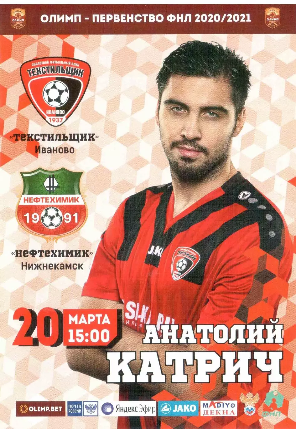 Текстильщик Иваново - Нефтехимик НИжнекамск 20.03.2021