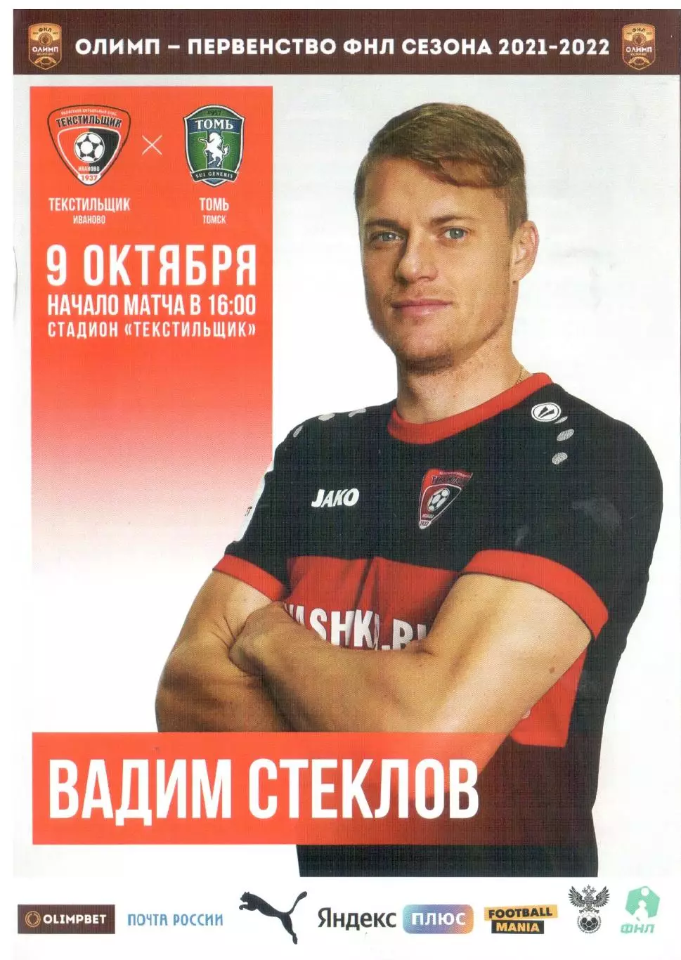 Текстильщик Иваново - Томь Томск 09.10.2021