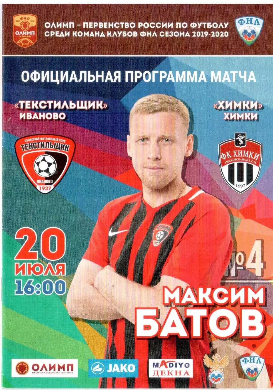 Текстильщик Иваново - ФК Химки Химки 20.07.2019