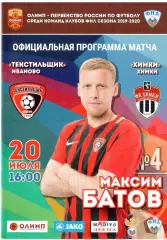 Текстильщик Иваново - ФК Химки Химки 20.07.2019