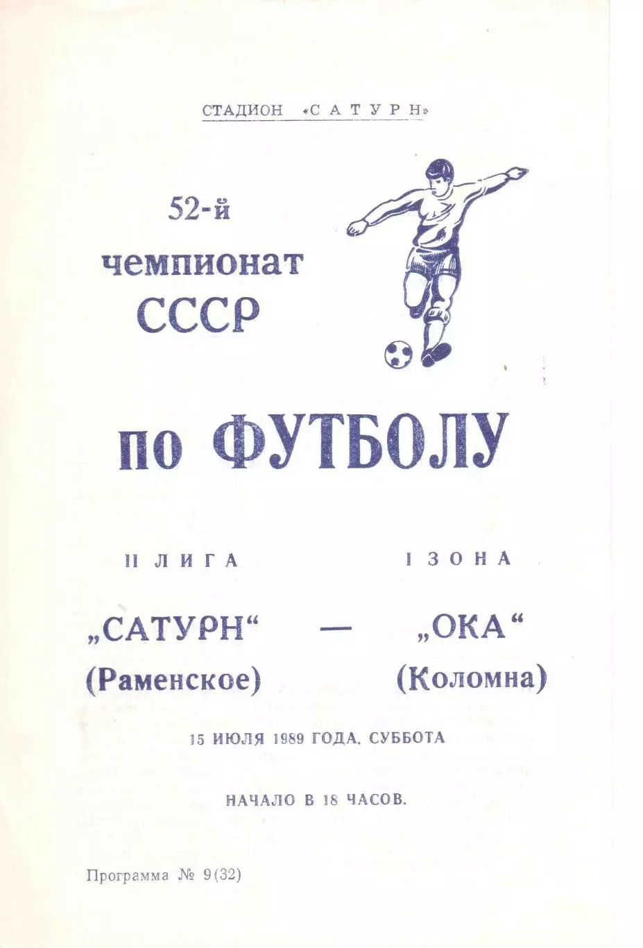 Сатурн Раменское - Ока Коломна 15.07.1989