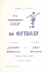 Сатурн Раменское - Ока Коломна 15.07.1989