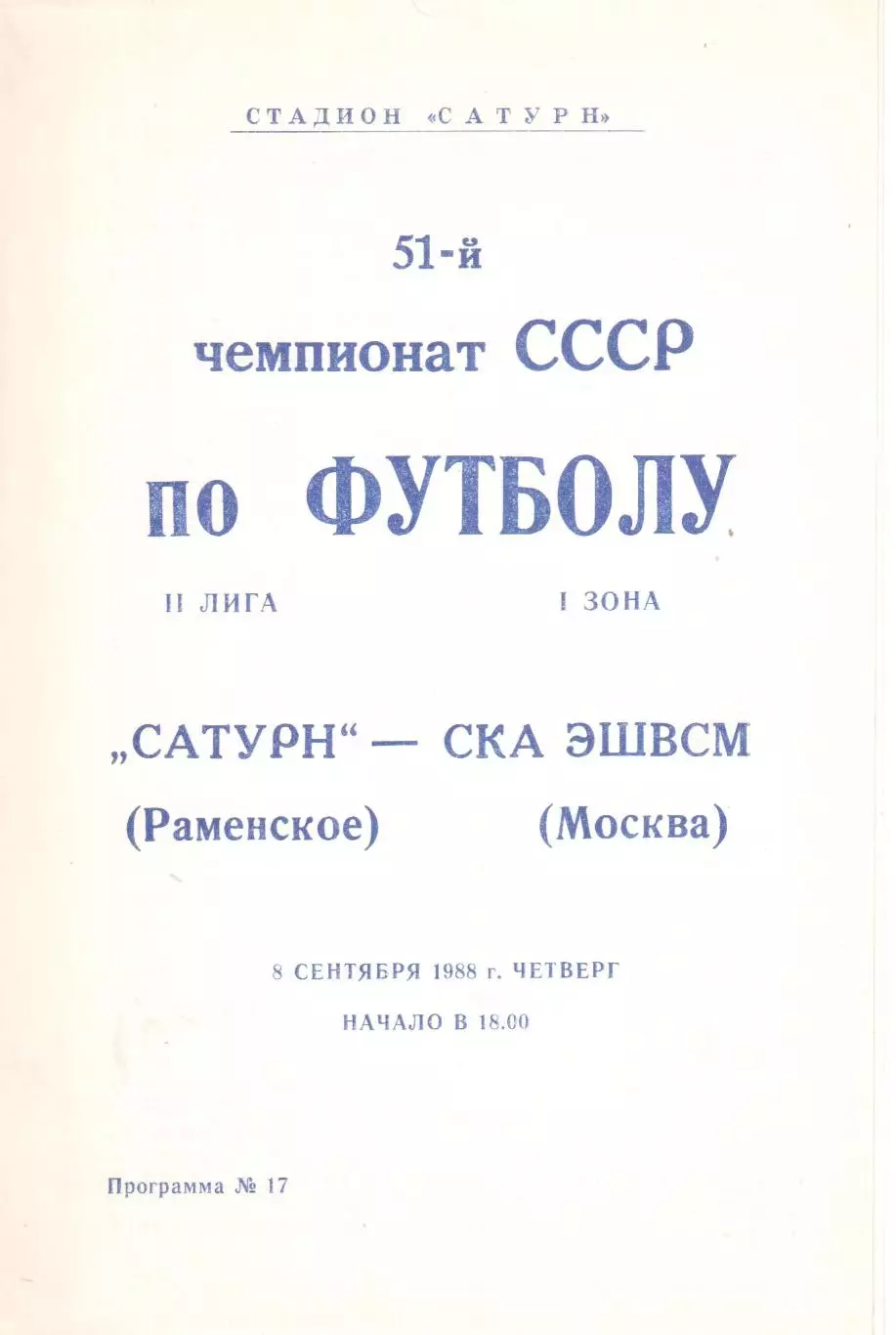 Сатурн Раменское - СКА ЭШВСМ Москва 08.09.1988