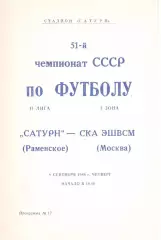 Сатурн Раменское - СКА ЭШВСМ Москва 08.09.1988