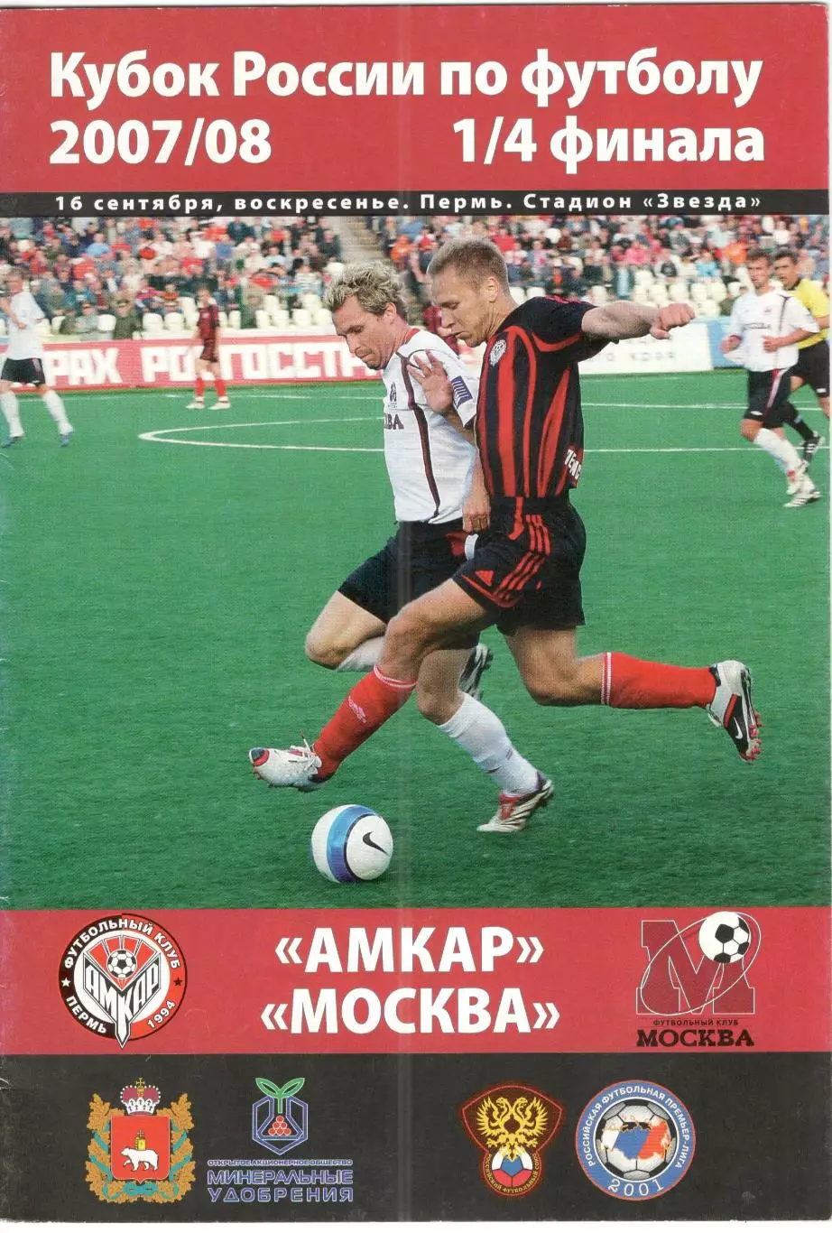 Амкар Пермь - ФК Москва Москва 16.09.2007 Кубок