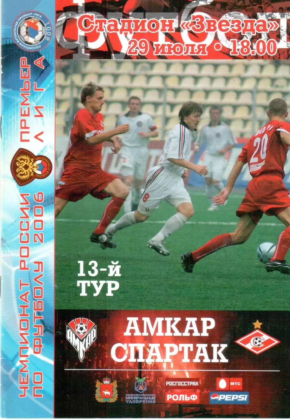 Амкар Пермь - Спартак Москва 29.07.2006