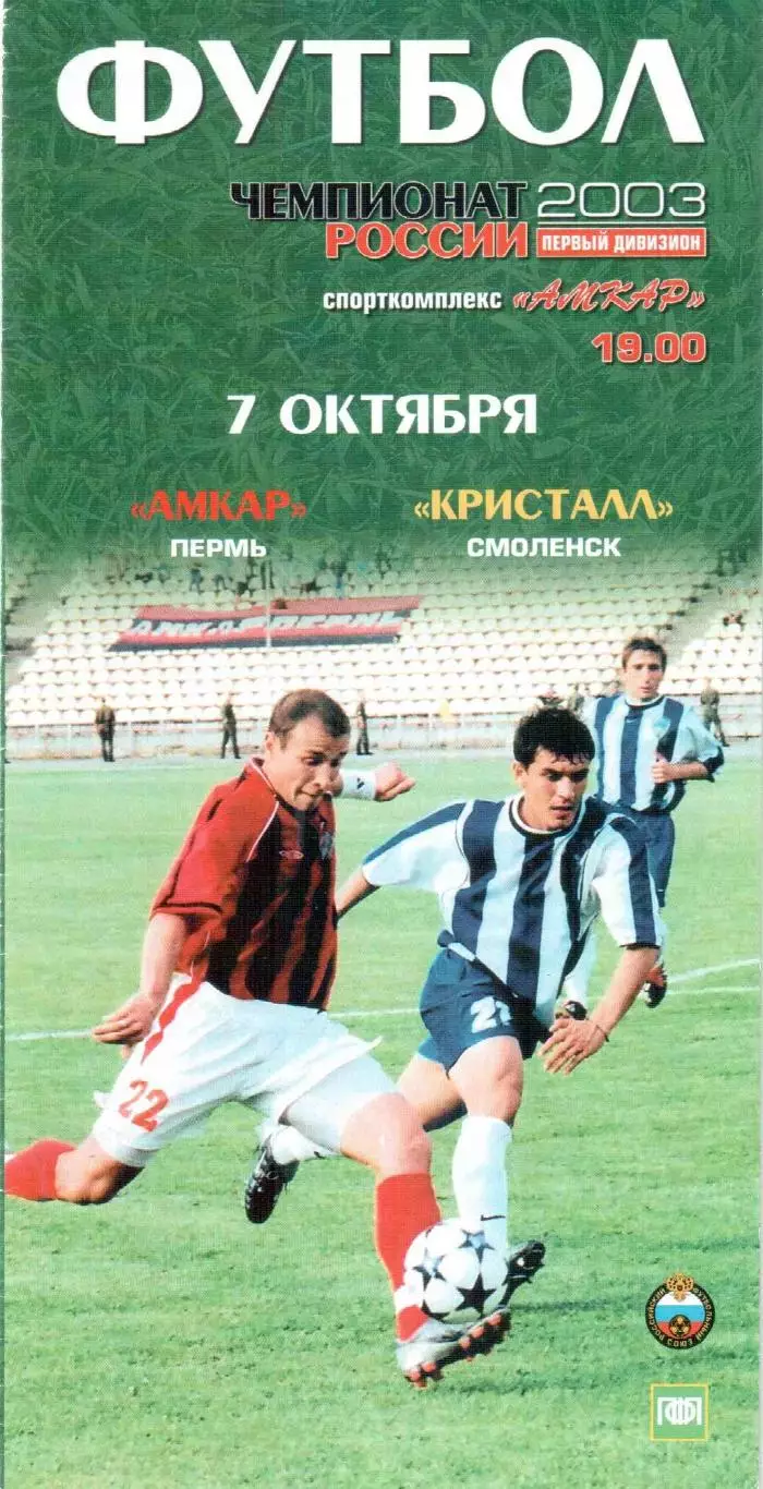 Амкар Пермь - Кристалл Смоленск 07.10.2003