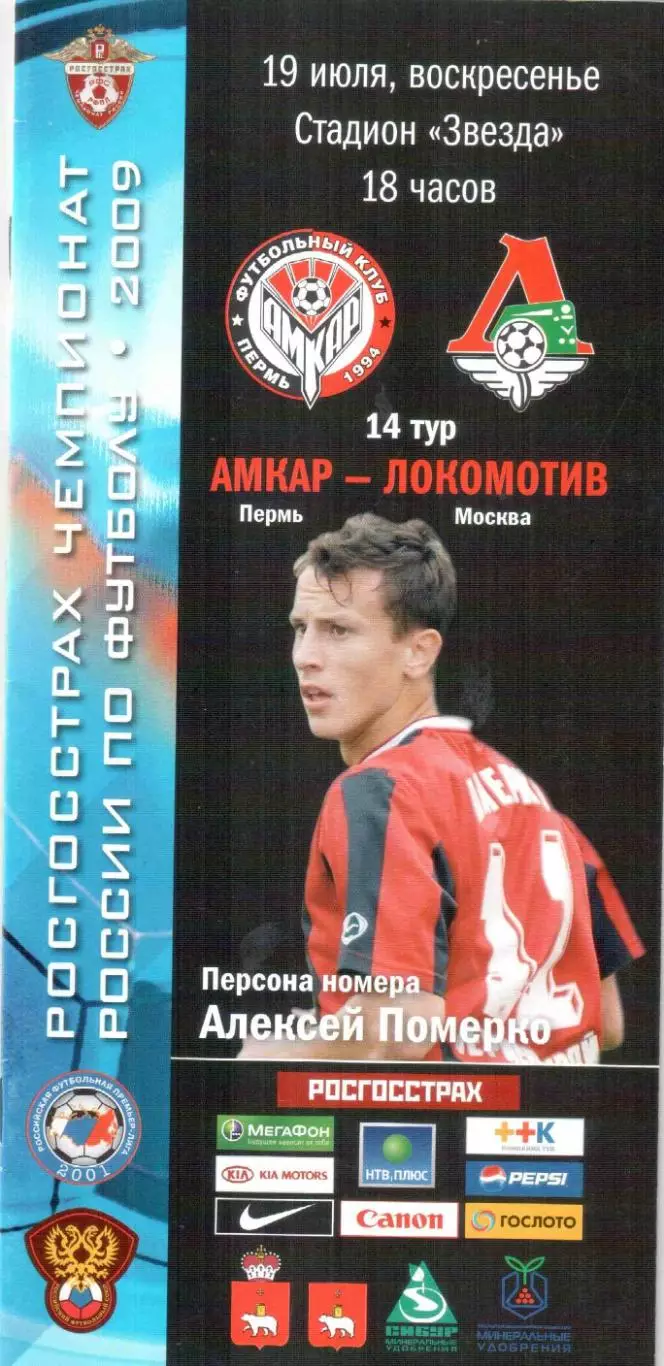 Амкар Пермь - Локомотив Москва 19.07.2009