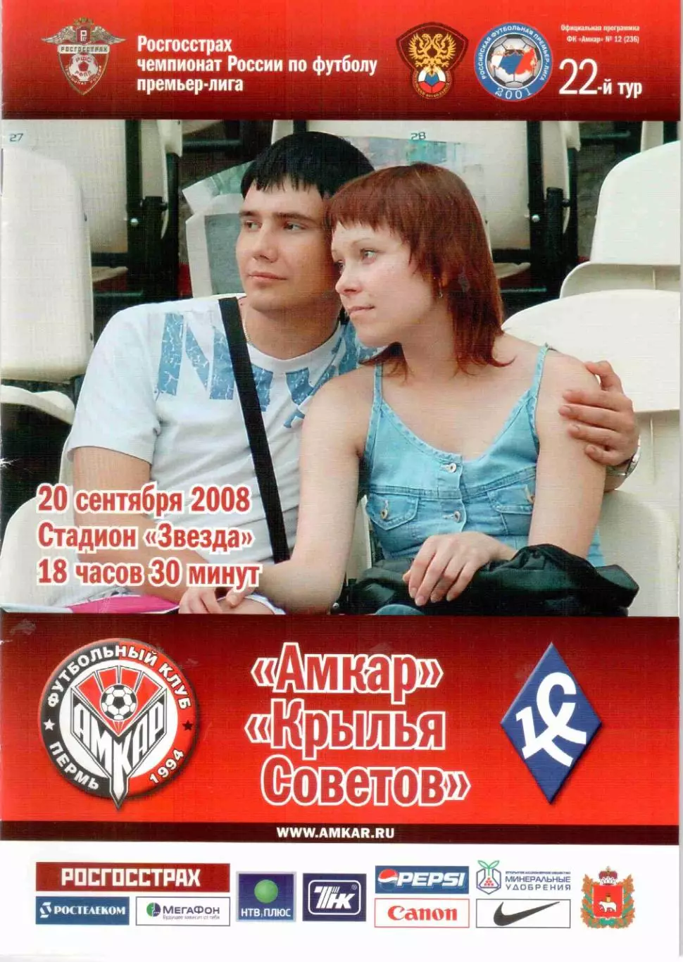 Амкар Пермь - Крылья Советов Самара 20.09.2008