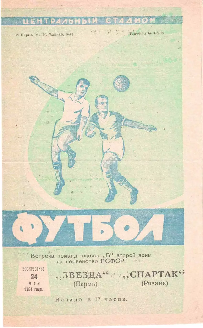 Звезда Пермь - Спартак Рязань 24.05.1964