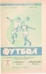 Звезда Пермь - Спартак Рязань 24.05.1964