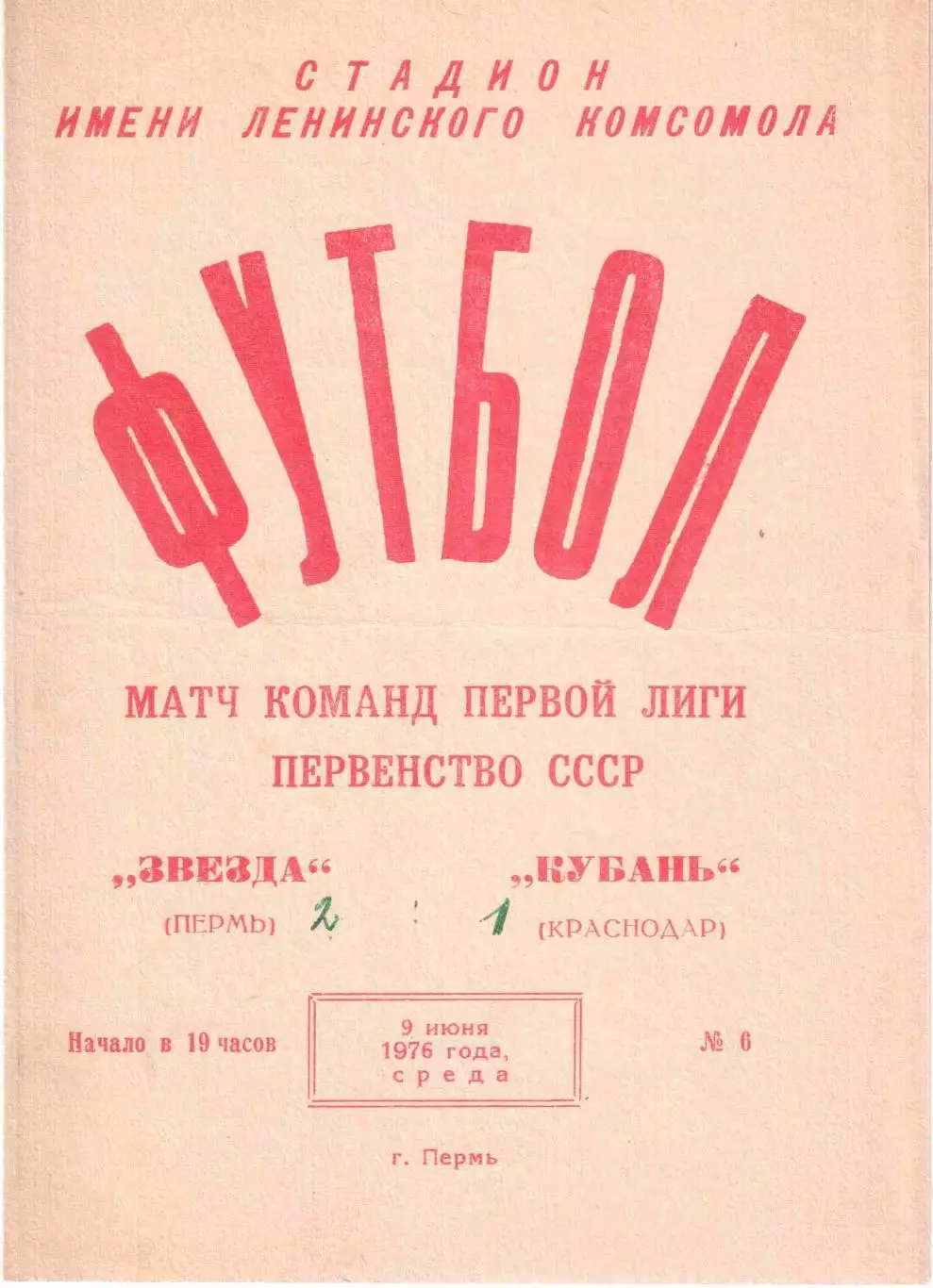 Звезда Пермь - Кубань Краснодар 09.06.1976