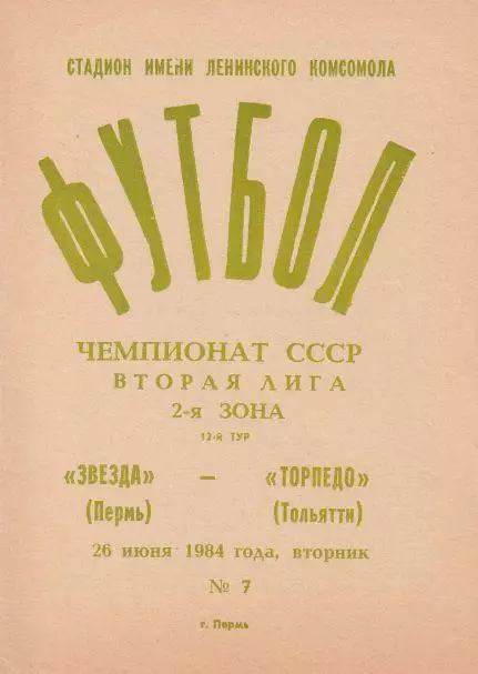 Звезда Пермь - Торпедо Тольятти 26.06.1984