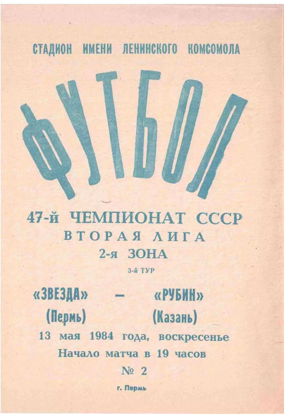 Звезда Пермь - Рубин Казань 13.05.1984