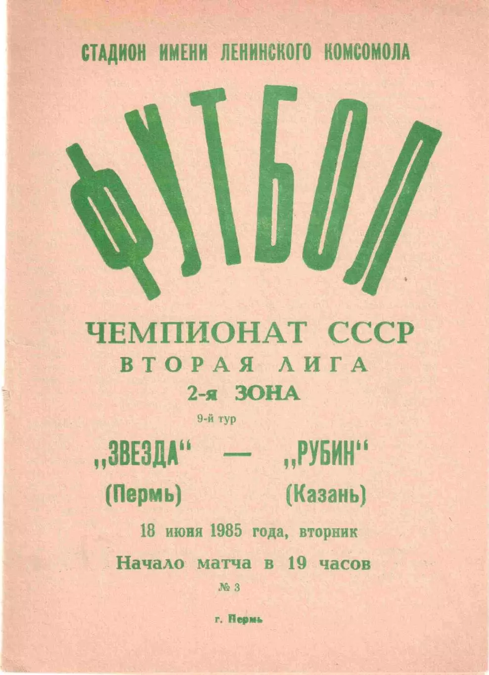 Звезда Пермь - Рубин Казань 18.06.1985