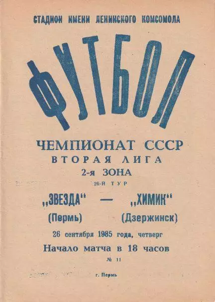 Звезда Пермь - Химик Дзержинск 26.09.1985