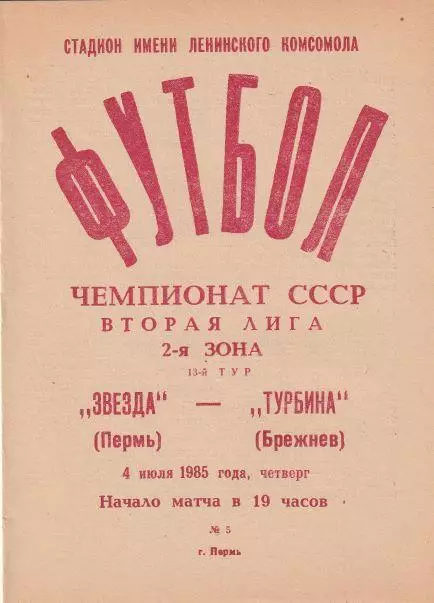 Звезда Пермь - Турбина Брежнев 04.07.1985