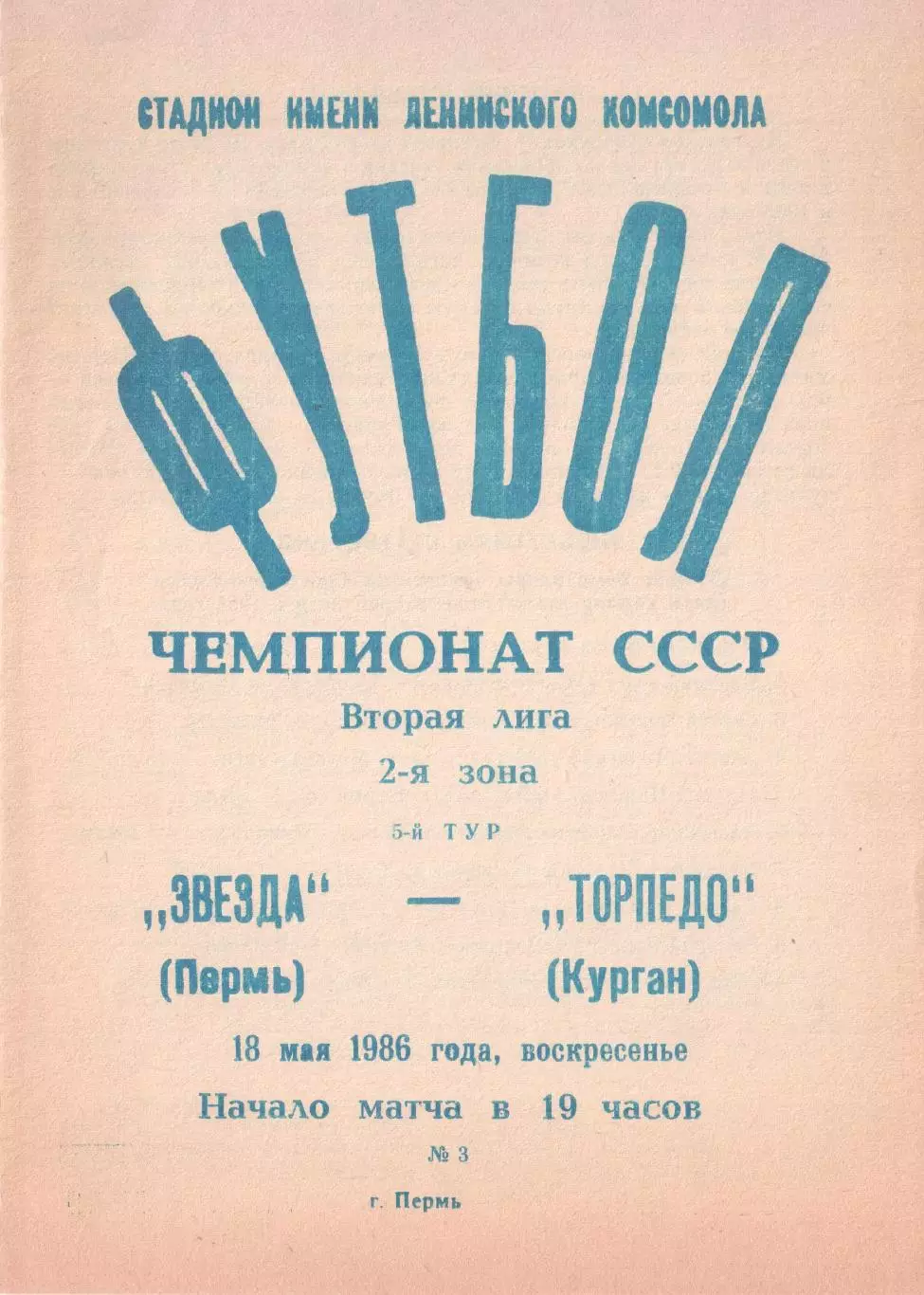 Звезда Пермь - Торпедо Курган 18.05.1986