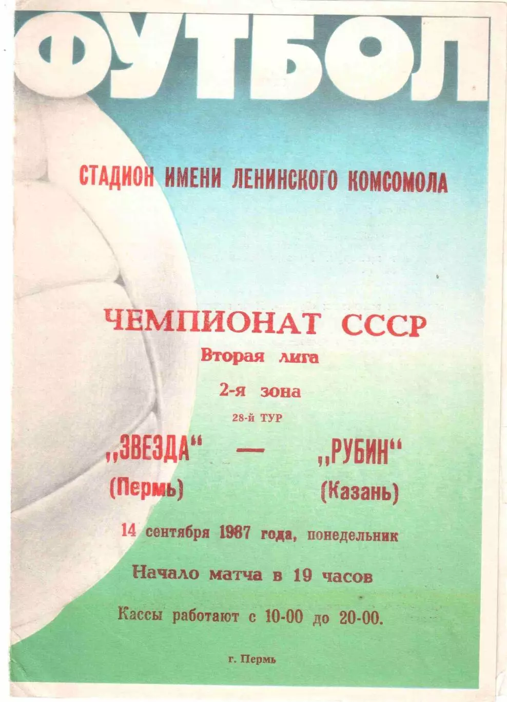 Звезда Пермь - Рубин Казань 14.09.1987