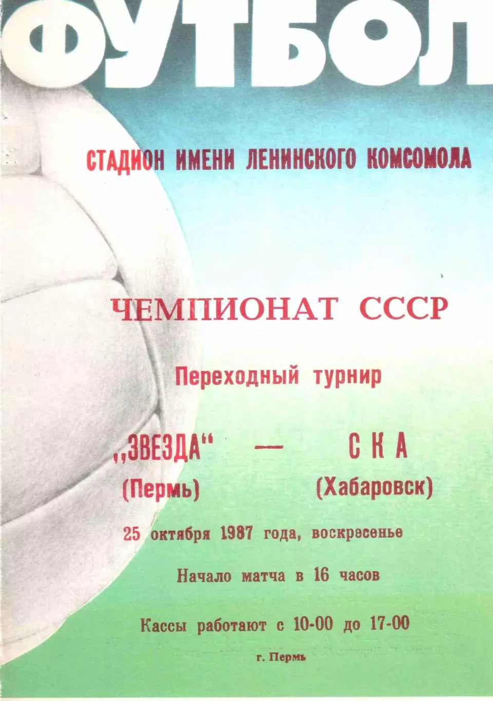 Звезда Пермь - СКА Хабаровск 25.10.1987