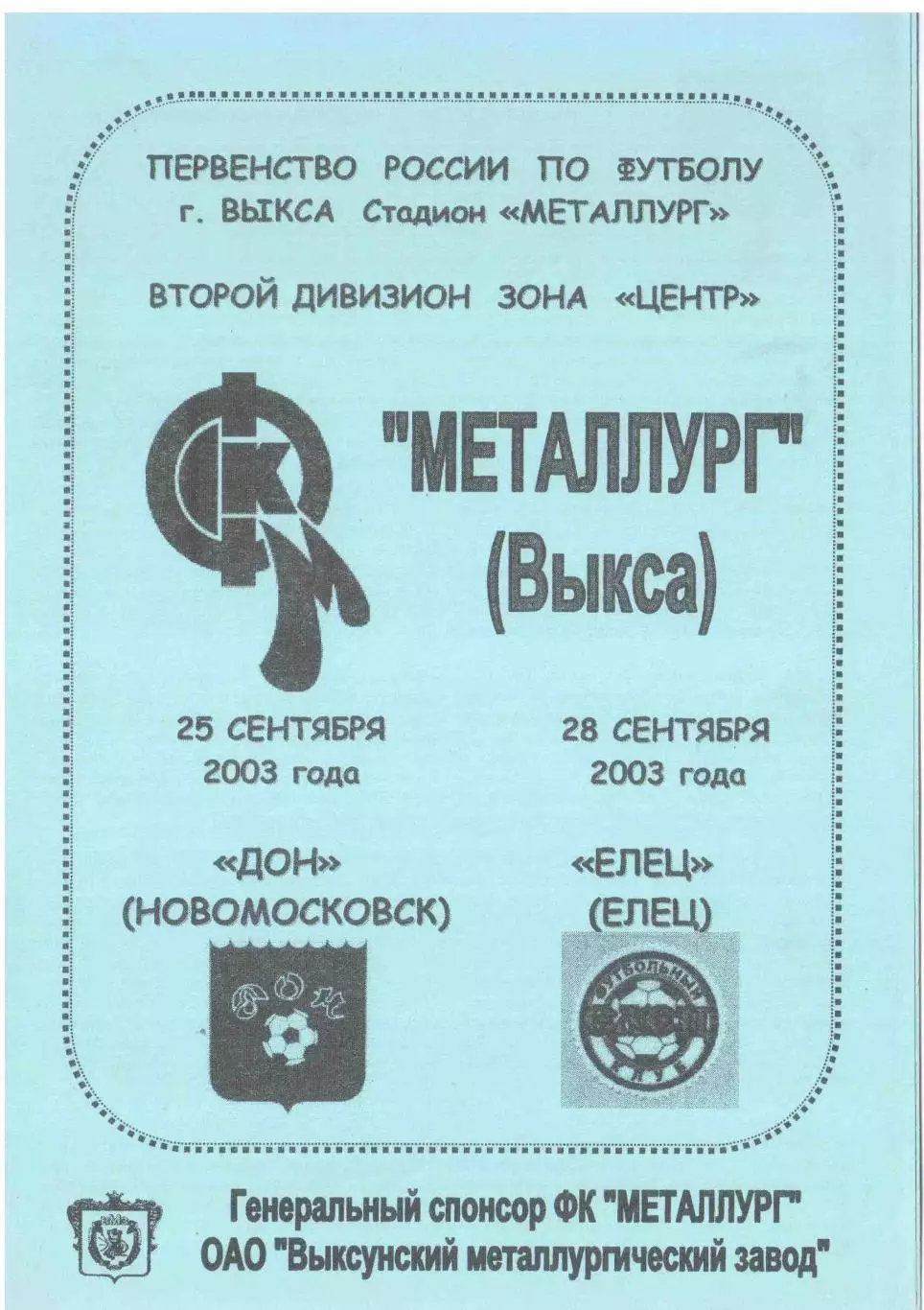 Металлург Выкса - Дон Новомосковск, ФК Елец Елец 25-28.09.2003