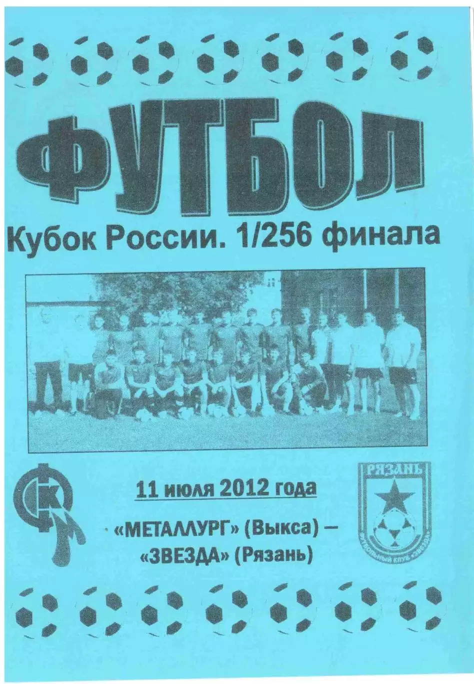 Металлург Выкса - Звезда Рязань 11.07.2012 Кубок России 1/256 финала