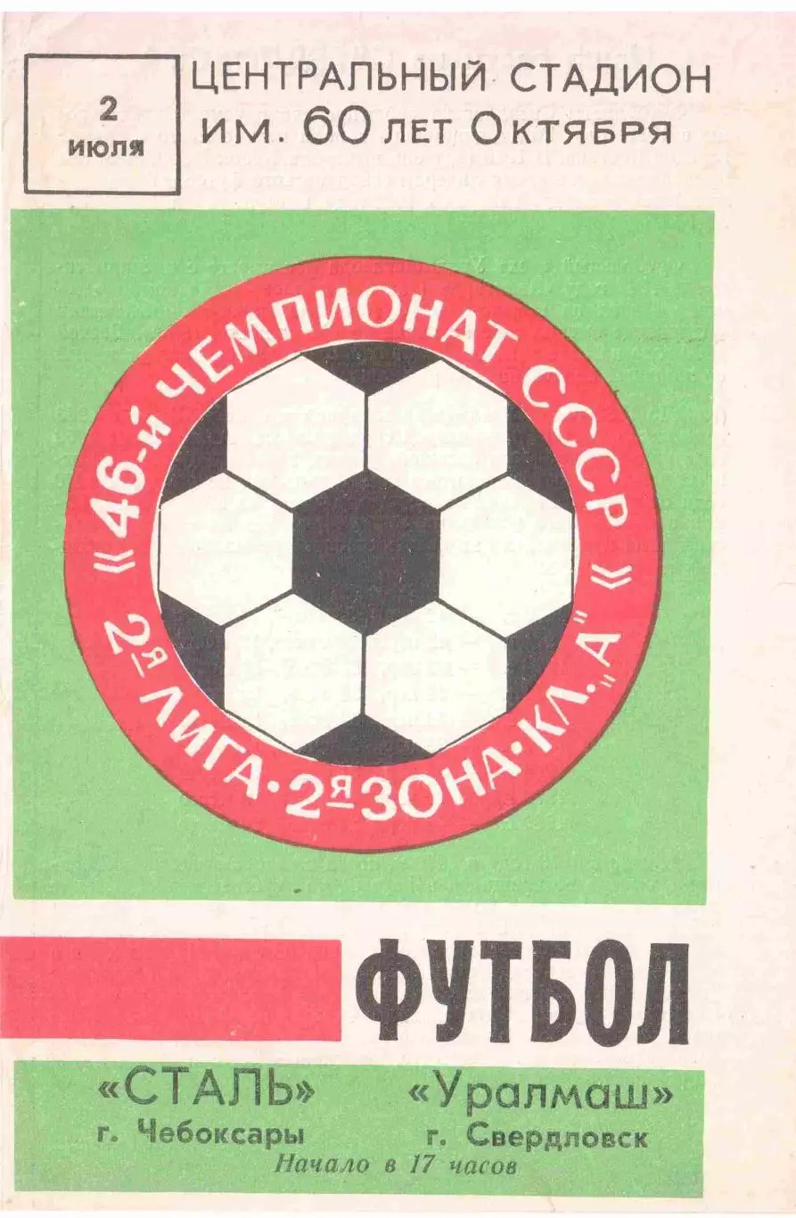 Сталь Чебоксары - Уралмаш Свердловск 02.07.1983