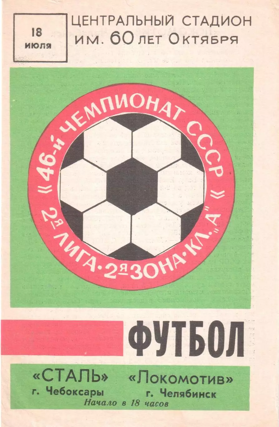 Сталь Чебоксары - Локомотив Челябинск 18.07.1983