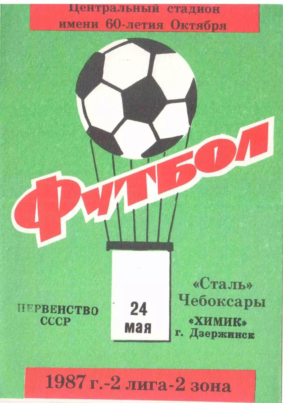 Сталь Чебоксары - Химик Дзержинск 24.05.1987