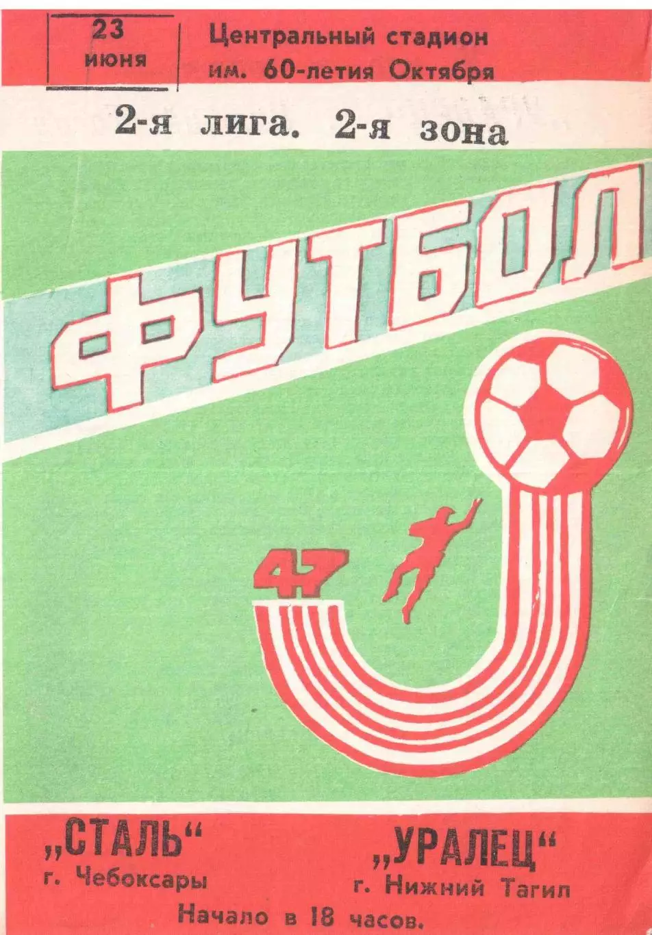 Сталь Чебоксары - Уралец Нижний Тагил 23.06.1984