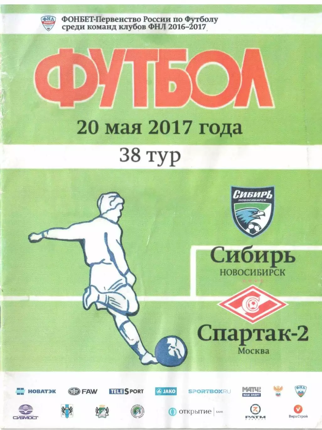 Сибирь Новосибирск - Спартак-2 Москва 20.05.2017