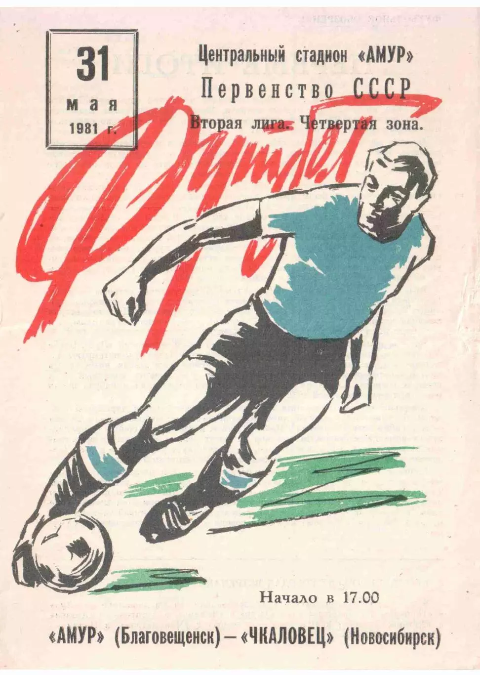 Амур Благовещенск - Чкаловец Новосибирск 31.05.1981