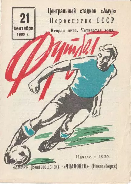 Амур Благовещенск - Чкаловец Новосибирск 21.09.1983