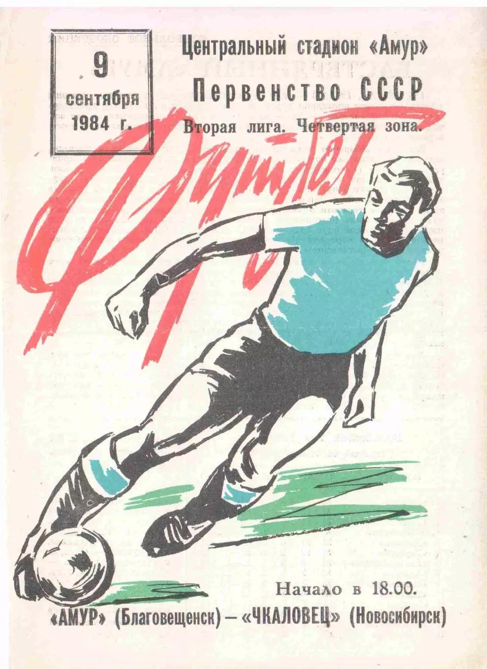 Амур Благовещенск - Чкаловец Новосибирск 09.09.1984