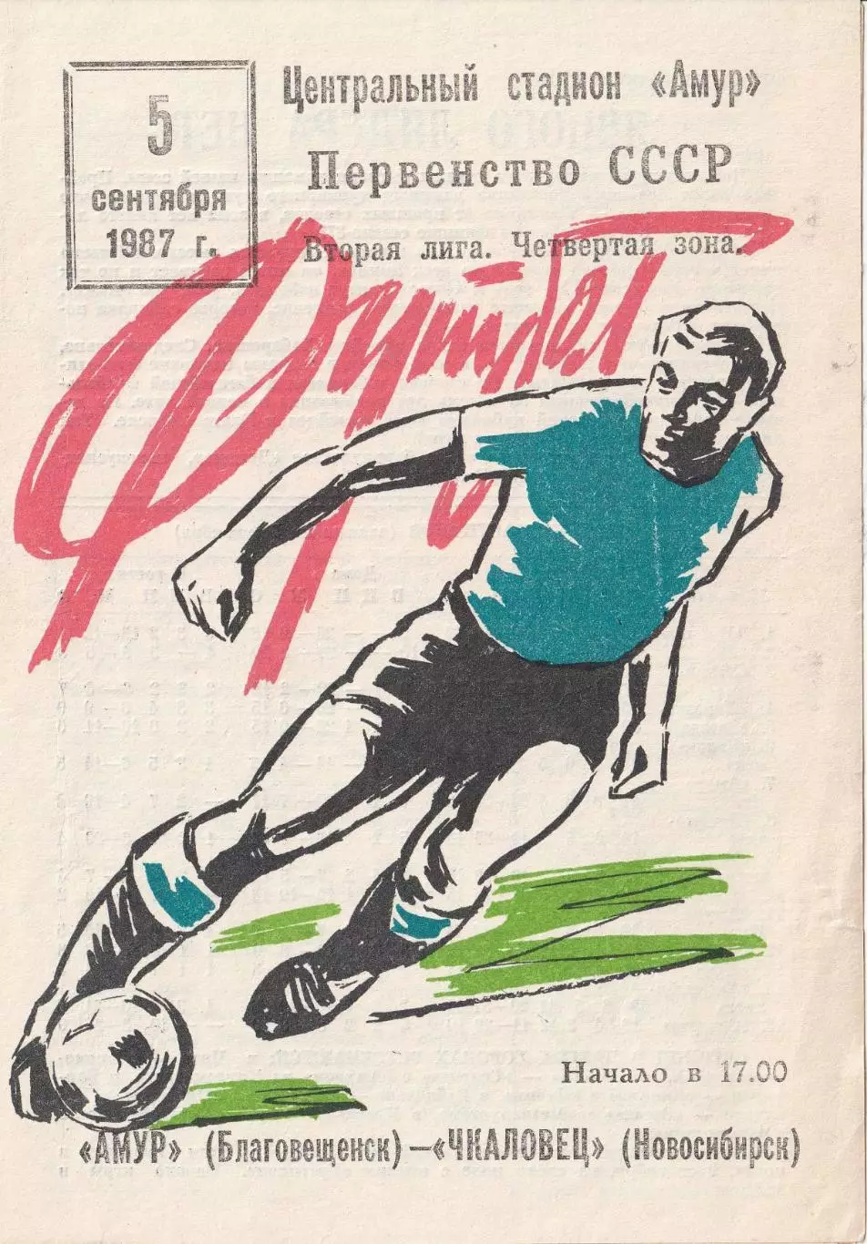 Амур Благовещенск - Чкаловец Новосибирск 05.09.1987