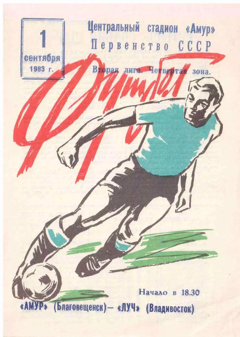 Амур Благовещенск - Луч Владивосток 01.09.1983