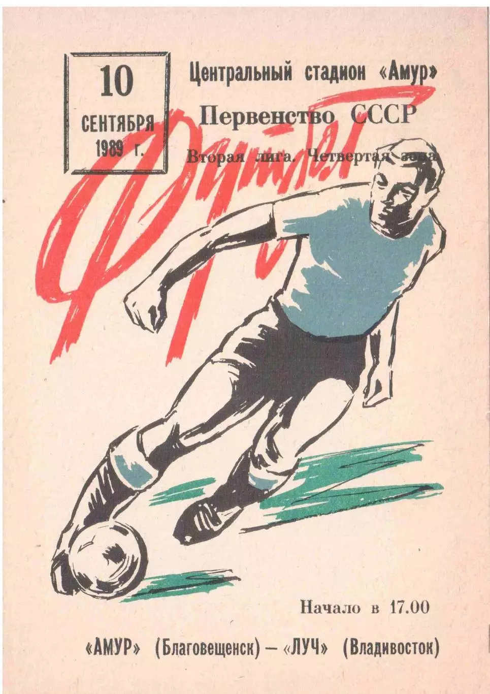 Амур Благовещенск - Луч Владивосток 10.09.1989