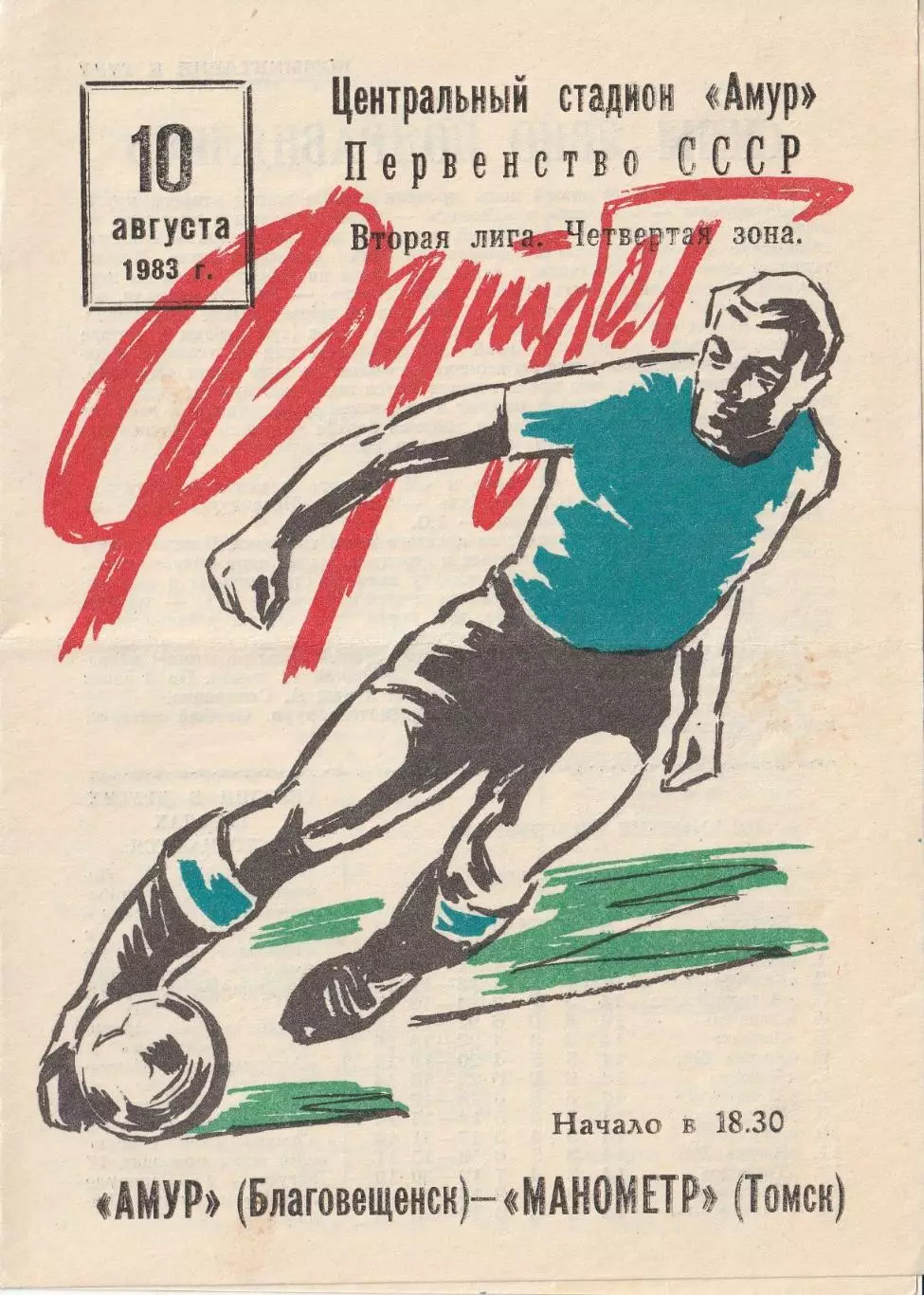 Амур Благовещенск - Манометр Томск 10.08.1983