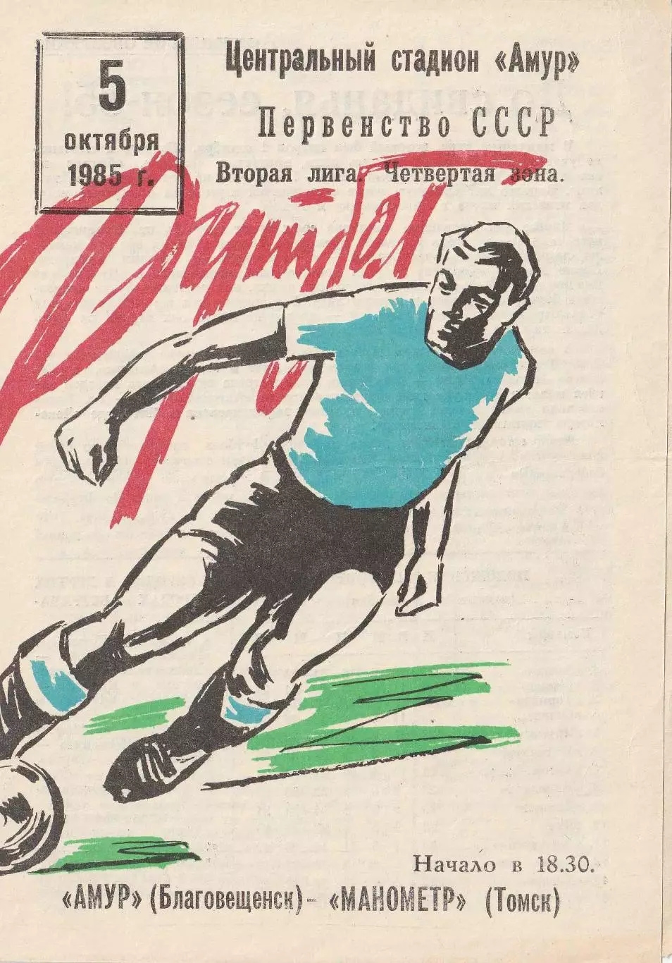 Амур Благовещенск - Манометр Томск 05.10.1985