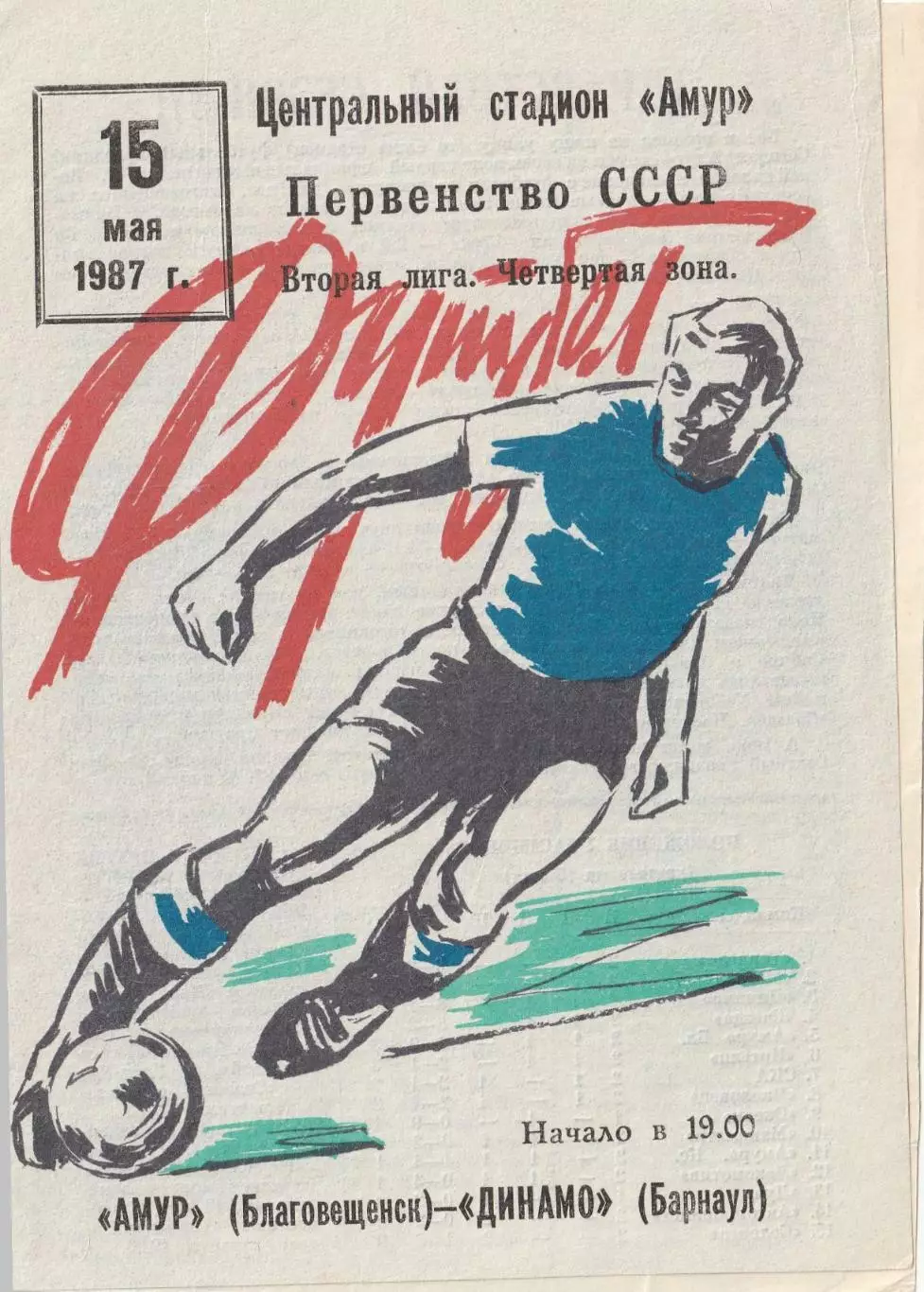 Амур Благовещенск - Динамо Барнаул 15.05.1987