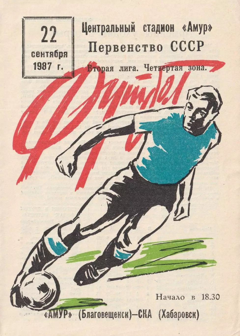 Амур Благовещенск - СКА Хабаровск 22.09.1987