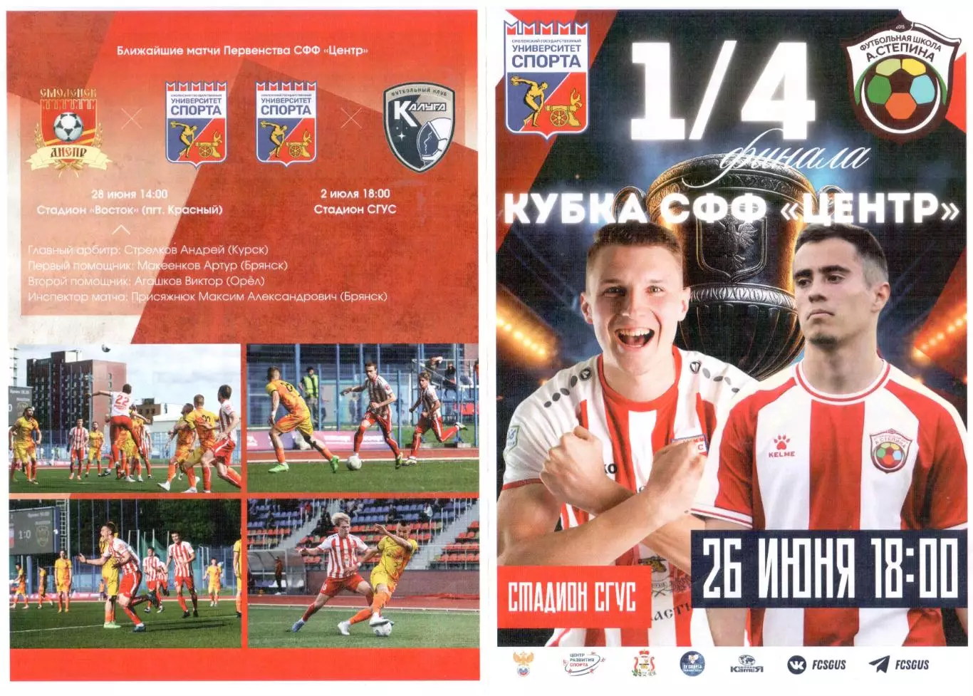 Университет спорта (Смоленск) - ДФЦ А. Степина (Брянск) 26.06.2025 Кубок